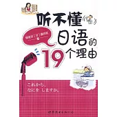 听不懂日語的19個理由(附贈MP3)