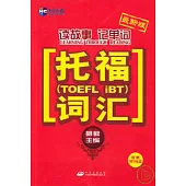 讀故事記單詞托福(TOEFL iBT)詞匯(附贈光盤)