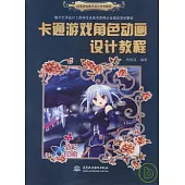 卡通游戲角色動畫設計教程