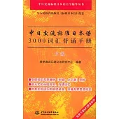 中日交流標准日本語3000詞匯背誦手冊·中級