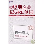 讀經典名著記GRE單詞：科學怪人