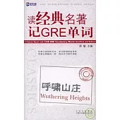 讀經典名著記GRE單詞︰呼嘯山莊