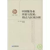 中國服務業開放與發展：特點與區域分析
