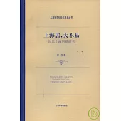 上海居，大不易：近代上海房荒研究