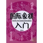 國際象棋入門(新編本)