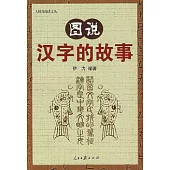 圖說漢字的故事