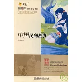 中國民間故事