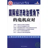 國際經濟政治視角下的危機應對(《國際關系研究》2009年‧第2輯︰總第13輯)