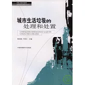 城市生活垃圾的處理和處置