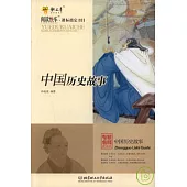 中國歷史故事