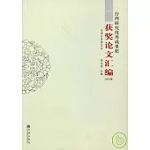 台灣研究優秀成果獎獲獎論文匯編(2008卷)