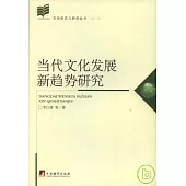 當代文化發展新趨勢研究