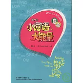 小詞語，大能量