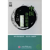 中醫診法輯要(典藏版)