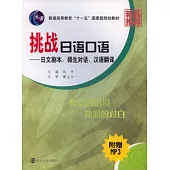 挑戰日語口語︰日文劇本、師生對話、漢語翻譯(附贈MP3)