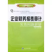 企業財務報表審計實務問題釋疑