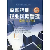 內部控制與企業風險管理︰案例與評析