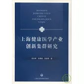 上海健康醫學產業創新集群研究