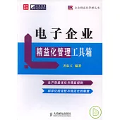 電子企業精益化管理工具箱
