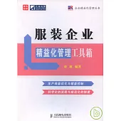 服裝企業精益化管理工具箱