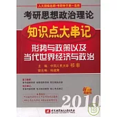 2010考研思想政治理論知識點大串記：形勢與政策以及當代世界經濟與政治