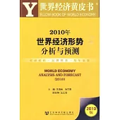 2010年世界經濟形勢分析與預測