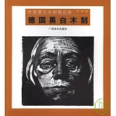 德國黑白木刻
