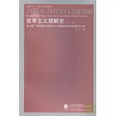 資本主義理解史(第六卷‧當代國外馬克思主義與激進話語中的資本主義觀)