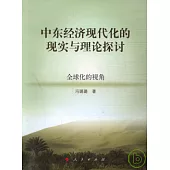 中東經濟現代化的現實與理論探討︰全球化的視角