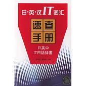 日‧英‧漢IT詞匯速查手冊