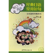 脫口而出：經典日語常用短句