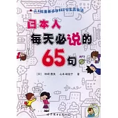 日本人每天必說的65句(附贈MP3)