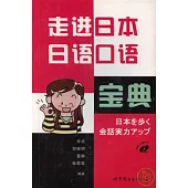 走進日本 日語口語寶典(附贈MP3)