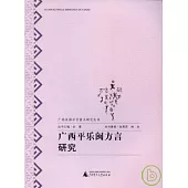 廣西平樂閩方言研究