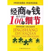 經商賺錢要注意的100個細節