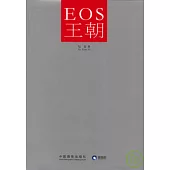 EOS王朝