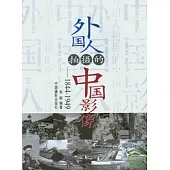 外國人拍攝影的中國影像(1844—1949)