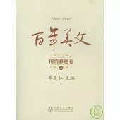 百年美文·閑情雅趣卷(全三冊)