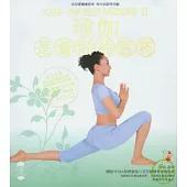 瑜伽是最好的醫藥·II(附贈DVD)