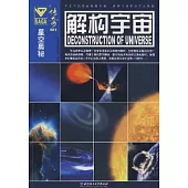 解構宇宙