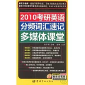 2010考研英語分頻詞匯速記多媒體課堂(附贈DVD)
