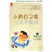 小病自己醫，大病不耽誤