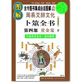 圖解周易爻辭文化·卜筮全書：第四部(白話圖解本)