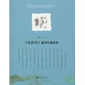 《水滸傳》虛詞計量研究