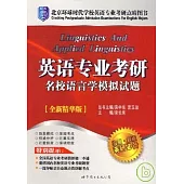 英語專業考研名校語言學模擬試題(全新精華版)