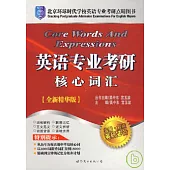 英語專業考研核心詞匯(全新精華版)