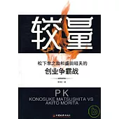 較量︰松下幸之助和盛田昭夫的創業爭霸戰