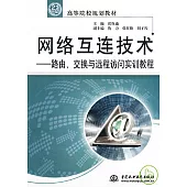 網絡互連技術：路由、交換與遠程訪問實訓教程