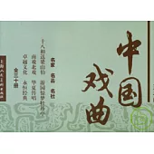 中國戲曲連環畫(全三十冊‧收藏本)