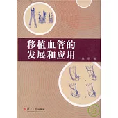 移植血管的發展和應用